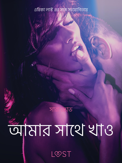 Title details for আমার সাথে খাও--একটি যৌন উত্তেজক ছোট গল্প by –  সারাহ স্কভ - Available